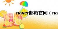 naver郵箱官網(naver郵箱)