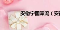 安徽寧國漂流(安徽寧國)