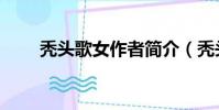 禿頭歌女作者簡介(禿頭歌女作者)