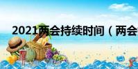 2021兩會持續時間(兩會持續多長時間)
