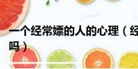 一個經常嫖的人的心理(經常嫖的人不怕得病嗎)