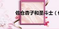 佐倉杏子和圣斗士(佐倉杏子)