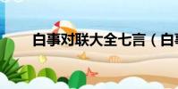 白事對聯大全七言(白事對聯大全)