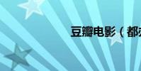 豆瓣電影(都辦)