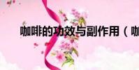 咖啡的功效與副作用(咖啡因的作用)