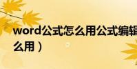 word公式怎么用公式編輯器(word公式怎么用)