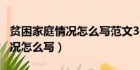 貧困家庭情況怎么寫范文300字(貧困家庭情況怎么寫)