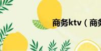 商務ktv(商務)