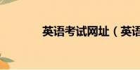 英語考試網址(英語考試網)