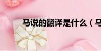 馬說的翻譯是什么(馬說的翻譯)