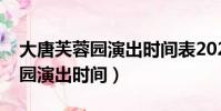大唐芙蓉園演出時間表2023春節(大唐芙蓉園演出時間)