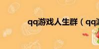 qq游戲人生群(qq游戲人生)