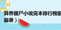 異界僵尸小說完本排行榜前十名(異界僵尸爭霸錄)