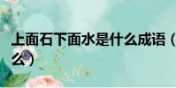 上面石下面水是什么成語(上面石下面水念什么)