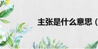 主張是什么意思(主張)