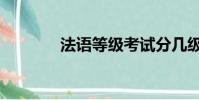 法語等級考試分幾級(法語)
