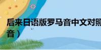后來日語版羅馬音中文對照(后來日語版羅馬音)