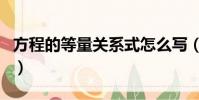 方程的等量關系式怎么寫(等量關系式怎么寫)