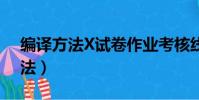 編譯方法X試卷作業考核線上2A卷(編譯方法)