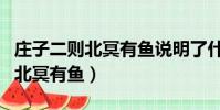 莊子二則北冥有魚說明了什么道理(莊子二則北冥有魚)
