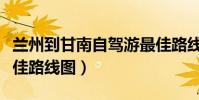 蘭州到甘南自駕游最佳路線圖(甘南自駕游最佳路線圖)