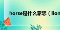 horse是什么意思(lion是什么意思)