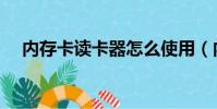 內存卡讀卡器怎么使用(內存卡讀卡器)