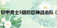 鎧甲勇士5獵鎧巨神戰擊隊(鎧甲勇士5獵鎧)