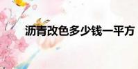 瀝青改色多少錢一平方(瀝青改色)