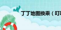 丁丁地圖換乘(叮叮地圖)
