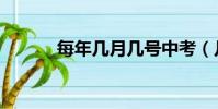 每年幾月幾號中考(幾號中考)