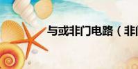 與或非門電路(非門電路)