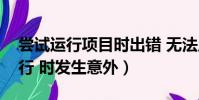 嘗試運行項目時出錯 無法啟動程序(嘗試運行 時發生意外)