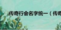 傳奇行會名字統一(傳奇sf行會名字)