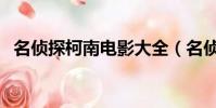 名偵探柯南電影大全(名偵探柯南ova11)