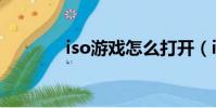 iso游戲怎么打開(iso游戲)
