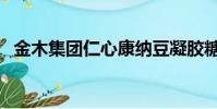 金木集團仁心康納豆凝膠糖果(金木集團)