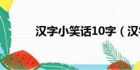 漢字小笑話10字(漢字小笑話)