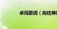 卓瑪歌詞(向往神鷹歌詞)