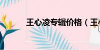 王心凌專輯價格(王心凌專輯)