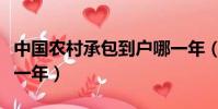 中國農村承包到戶哪一年(全國承包到戶是哪一年)