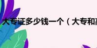 大專證多少錢一個(大專和高中哪個學歷高)