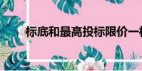 標底和最高投標限價一樣嗎(標底)