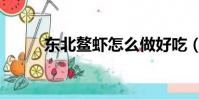 東北鰲蝦怎么做好吃(東北鰲蝦)