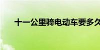 十一公里騎電動車要多久(十一公里)
