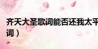 齊天大圣歌詞能否還我太平人間(齊天大圣歌詞)