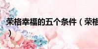 榮格幸福的五個條件(榮格關于幸福感的測量)