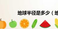 地球半徑是多少(地球半徑)