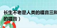 長生不老是人類的福音三辯(長生不老是人類的福音)