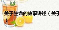 關于生命的故事講述(關于生命的故事400字)
